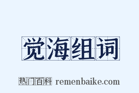 觉海组词是什么意思的图片